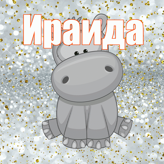 Ираида! Приятного аппетита! Красивая открытка Ираиде!