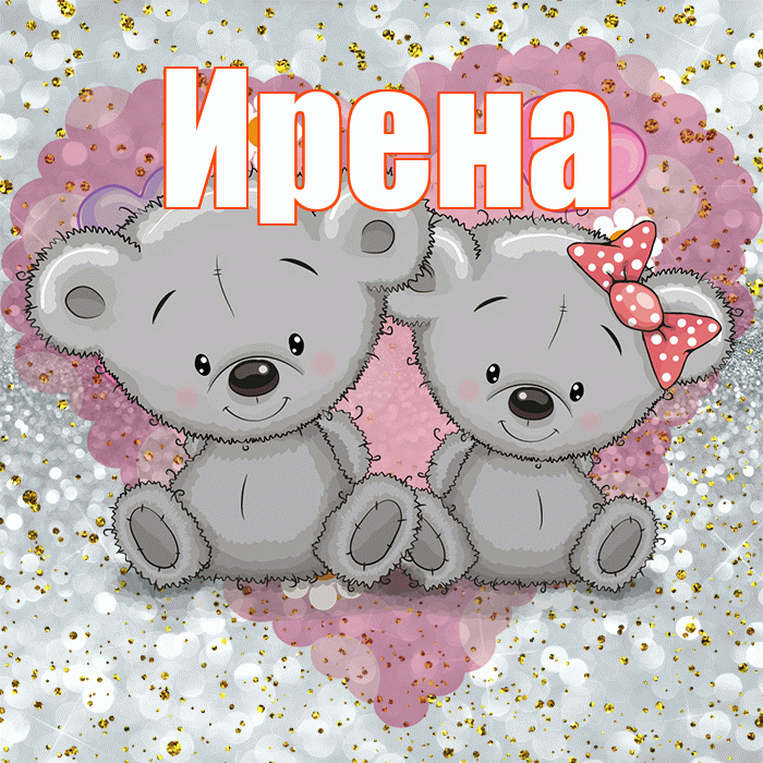 Ирена! Приятного аппетита! Красивая открытка Ирене!