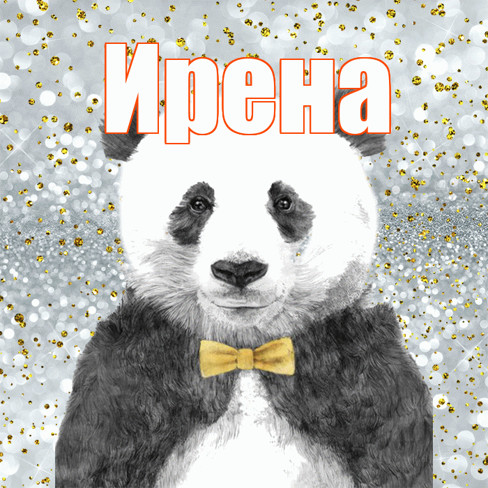 Ирена! Приятного аппетита! Красивая открытка Ирене!