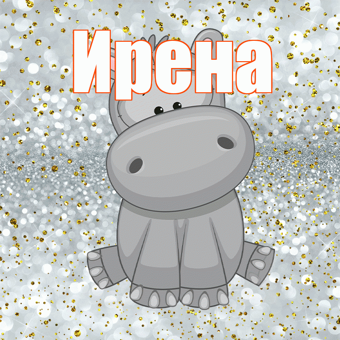 Ирена! Приятного аппетита! Красивая открытка Ирене!
