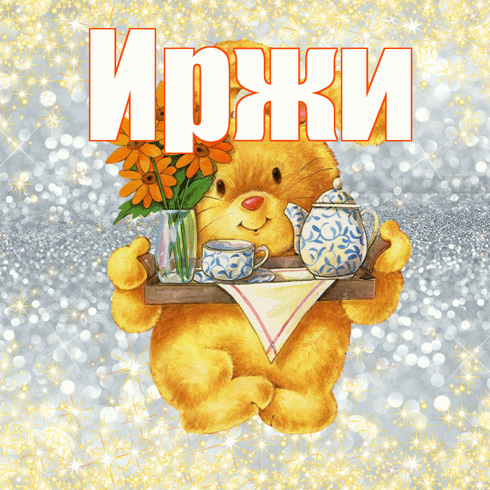 Иржи! Приятного аппетита! Красивая открытка Иржиевне!