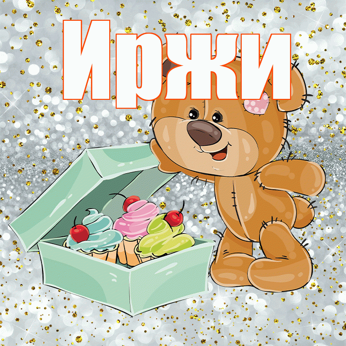 Иржи! Приятного аппетита! Красивая открытка Иржиевне!