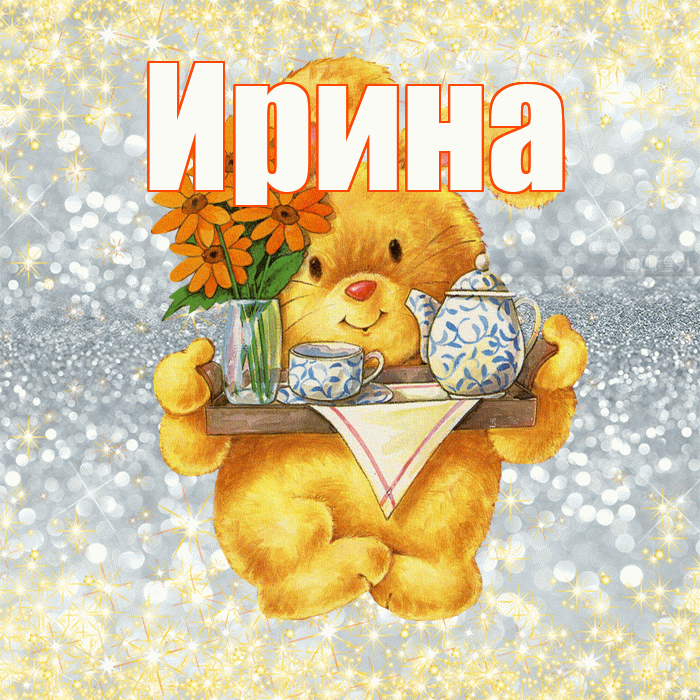 Ирина! Приятного аппетита! Красивая открытка Ирине!