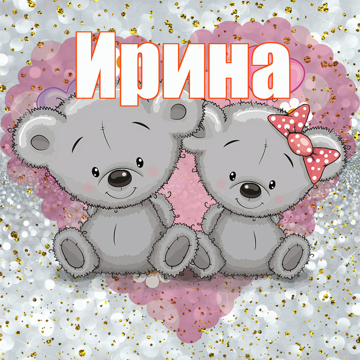 Ирина! Приятного аппетита! Красивая открытка Ирине!