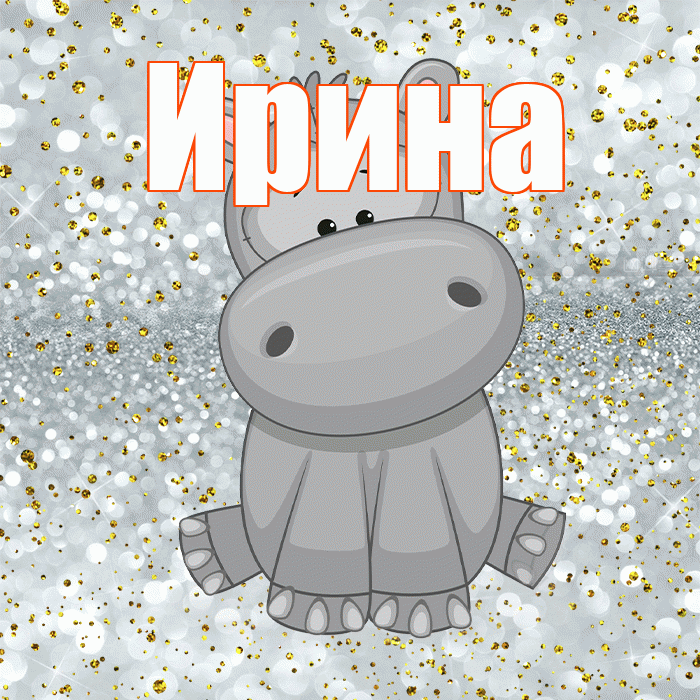Ирина! Приятного аппетита! Красивая открытка Ирине!