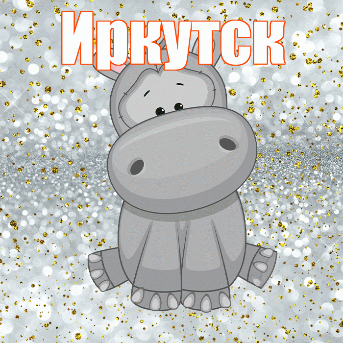 Иркутск! Приятного аппетита! Красивая открытка Иркутску!