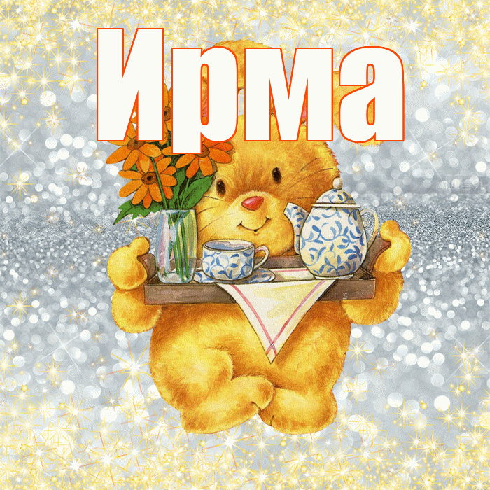 Ирма! Приятного аппетита! Красивая открытка Ирме!