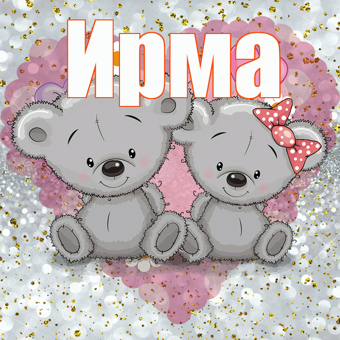 Ирма! Приятного аппетита! Красивая открытка Ирме!