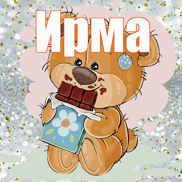 Ирма! Приятного аппетита! Красивая открытка Ирме!