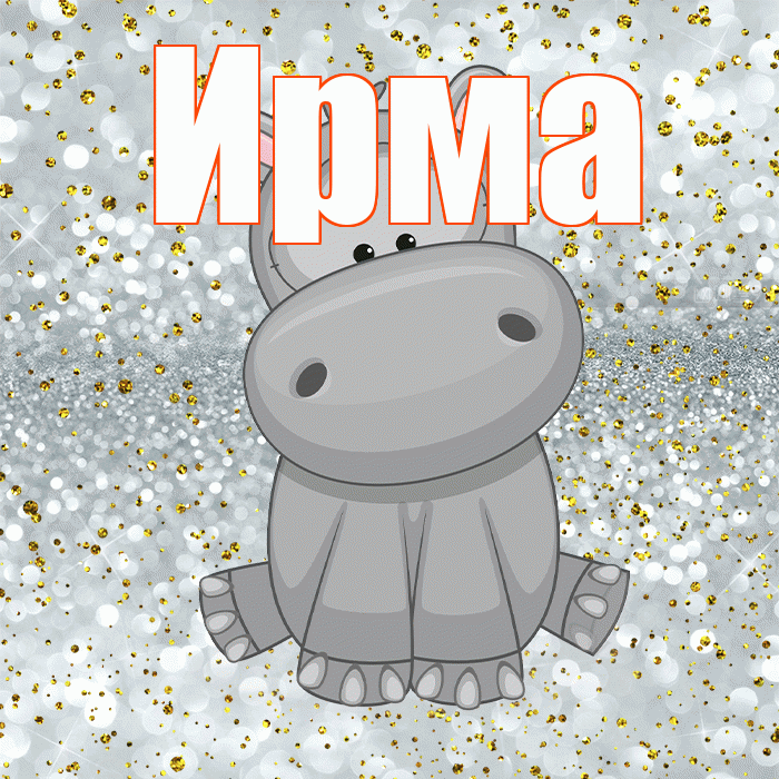 Ирма! Приятного аппетита! Красивая открытка Ирме!