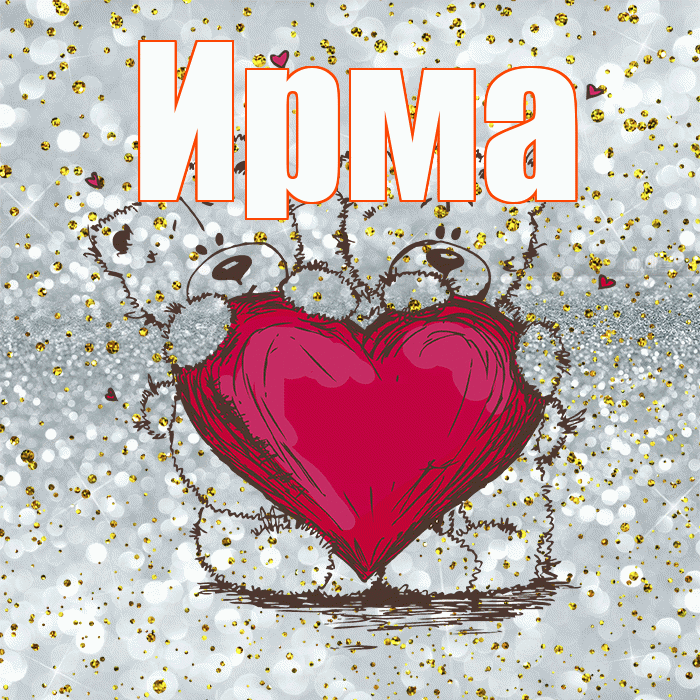 Ирма! Приятного аппетита! Красивая открытка Ирме!