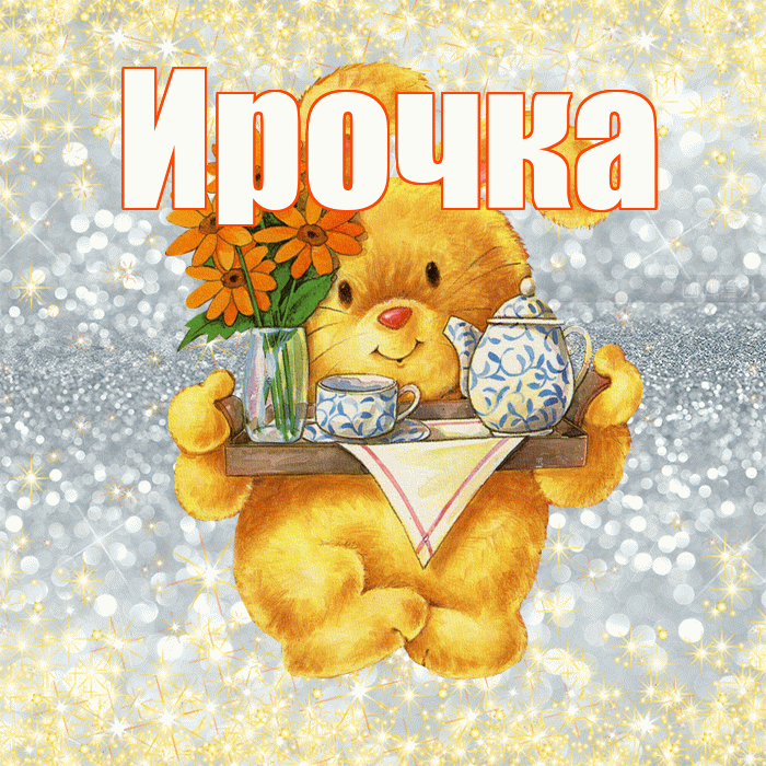 Ирочка! Приятного аппетита! Красивая открытка !