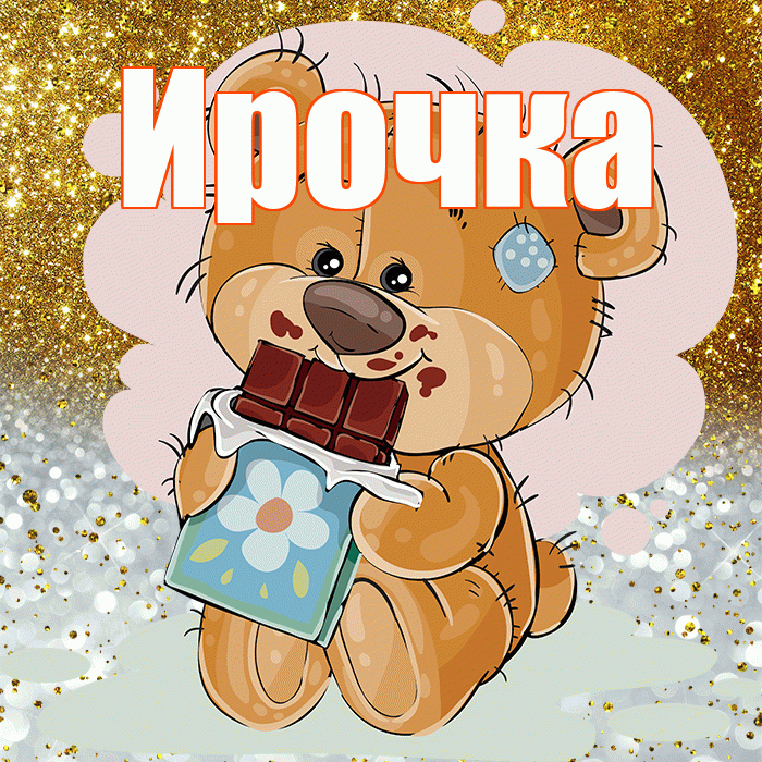 Ирочка! Приятного аппетита! Красивая открытка !