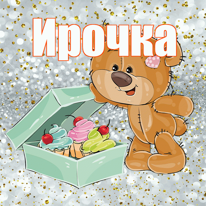 Ирочка! Приятного аппетита! Красивая открытка !
