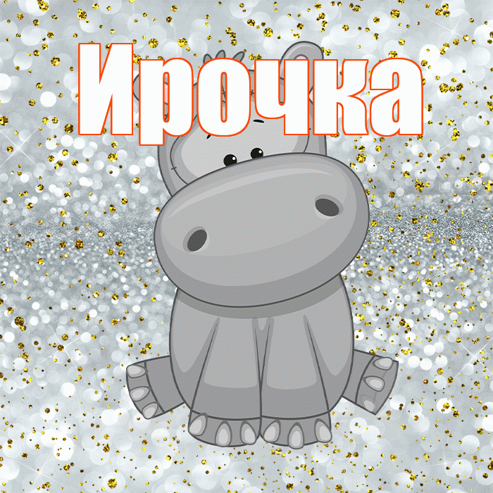 Ирочка! Приятного аппетита! Красивая открытка !