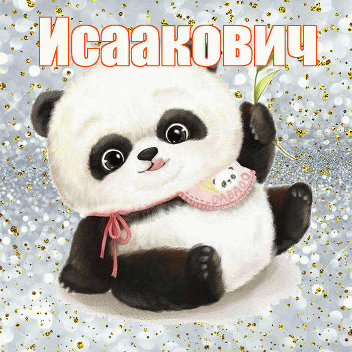 Исаакович! Приятного аппетита! Красивая открытка Исааковичу!