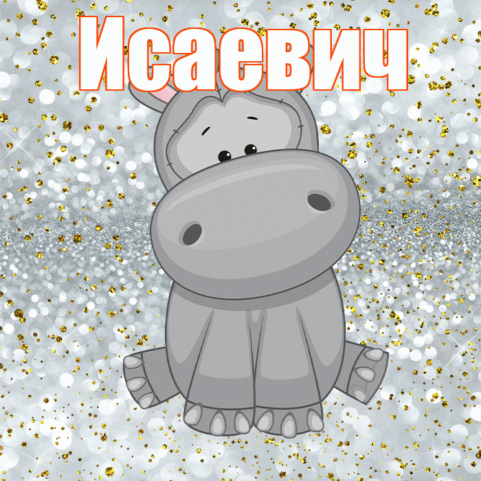 Исаевич! Приятного аппетита! Красивая открытка Исаевичу!