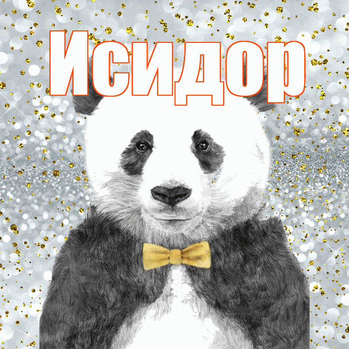 Исидор! Приятного аппетита! Красивая открытка Исидору!