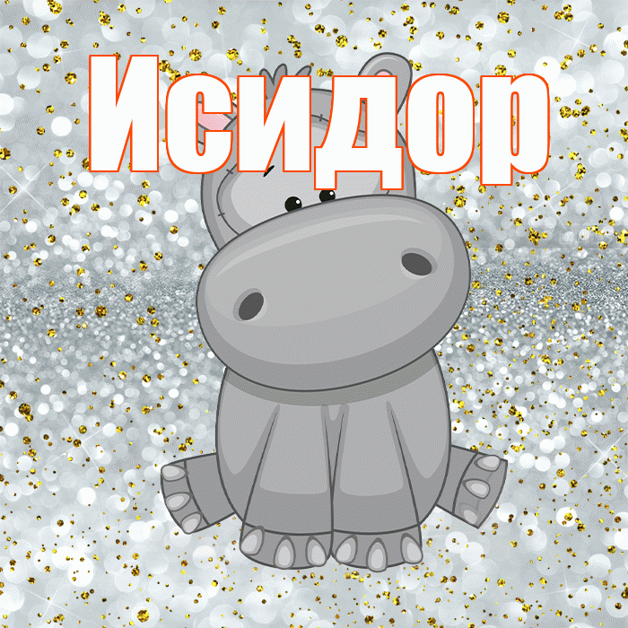 Исидор! Приятного аппетита! Красивая открытка Исидору!