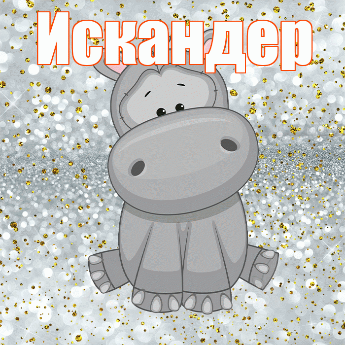 Искандер! Приятного аппетита! Красивая открытка Искандеру!