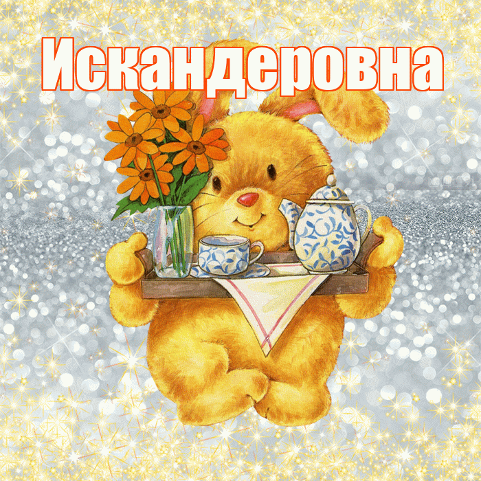 Искандеровна! Приятного аппетита! Красивая открытка Искандеровне!