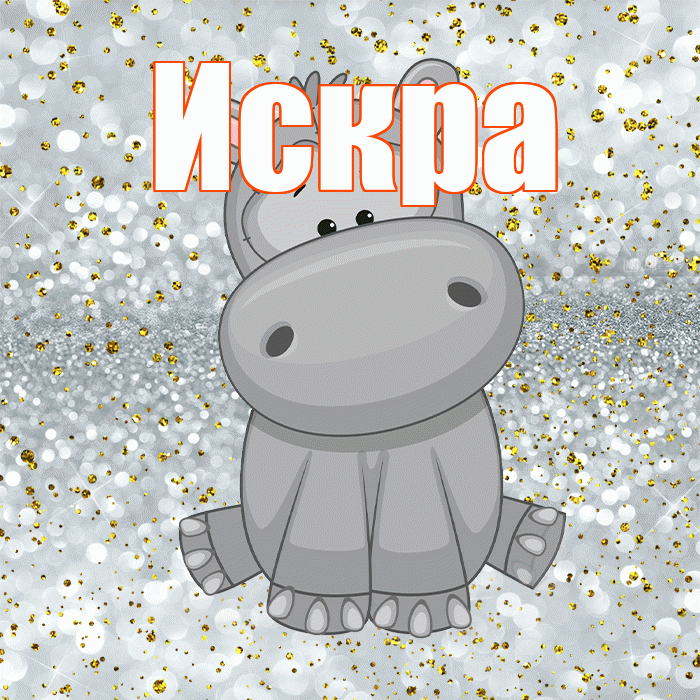 Искра! Приятного аппетита! Красивая открытка Искре!