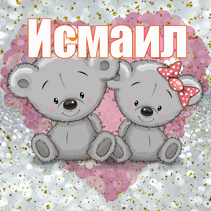 Исмаил! Приятного аппетита! Красивая открытка Исмаилу!