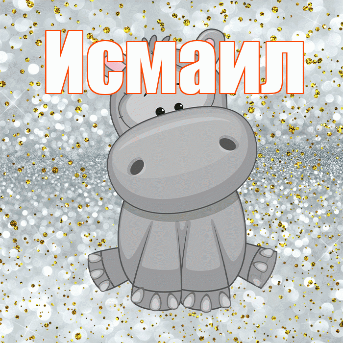 Исмаил! Приятного аппетита! Красивая открытка Исмаилу!