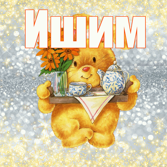 Ишим! Приятного аппетита! Красивая открытка Ишиму!