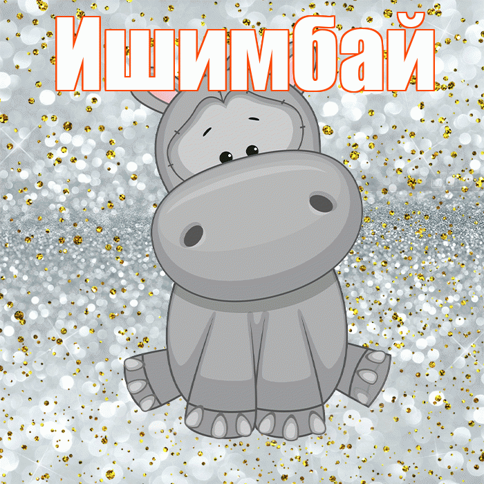 Ишимбай! Приятного аппетита! Красивая открытка Ишимбаю!