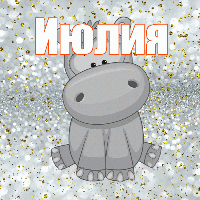 Июлия! Приятного аппетита! Красивая открытка Июлию!