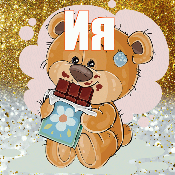 Ия! Приятного аппетита! Красивая открытка Ии!