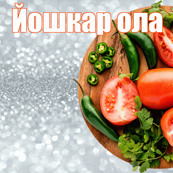 Йошкар ола! Приятного аппетита! Красивая открытка !