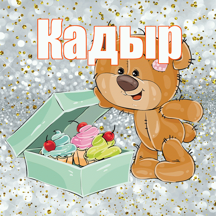 Кадыр! Приятного аппетита! Красивая открытка Кадыру!