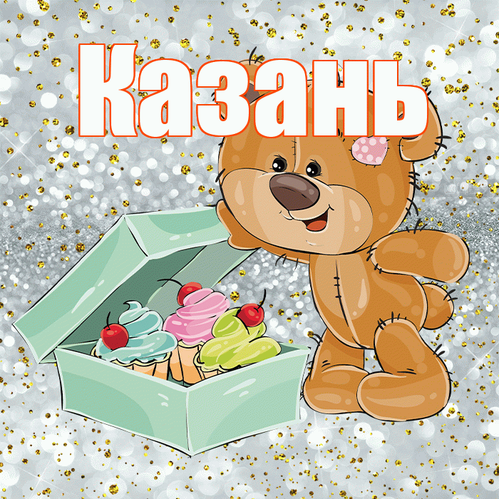 Казань! Приятного аппетита! Красивая открытка Казаню!