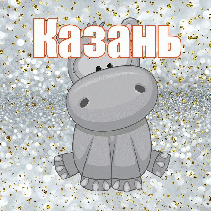 Казань! Приятного аппетита! Красивая открытка Казаню!