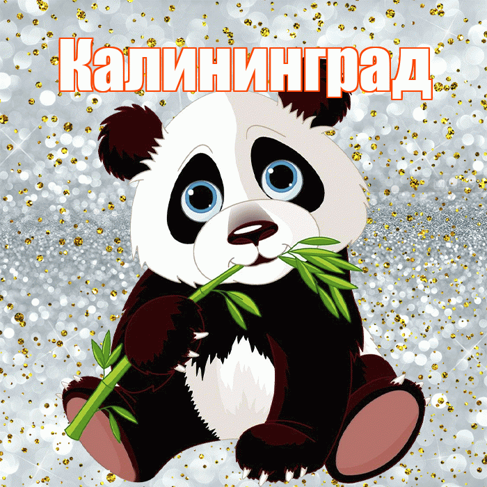 Калининград! Приятного аппетита! Красивая открытка Калининграду!