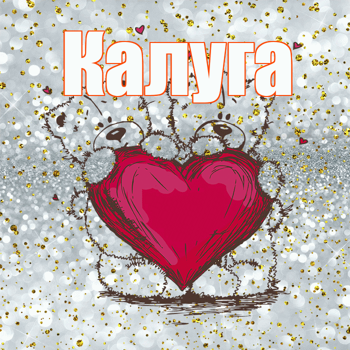 Калуга! Приятного аппетита! Красивая открытка Калуге!
