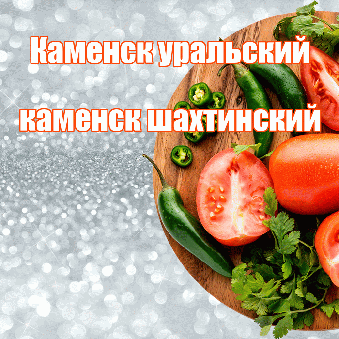 Каменск уральский каменск шахтинский! Приятного аппетита! Красивая открытка !