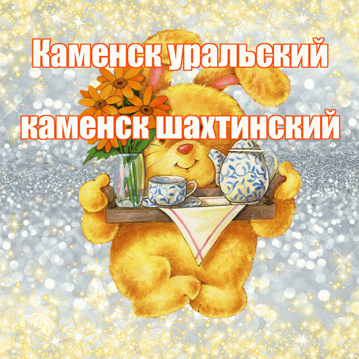 Каменск уральский каменск шахтинский! Приятного аппетита! Красивая открытка !