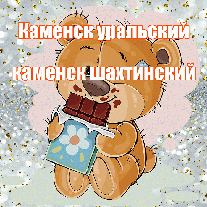 Каменск уральский каменск шахтинский! Приятного аппетита! Красивая открытка !