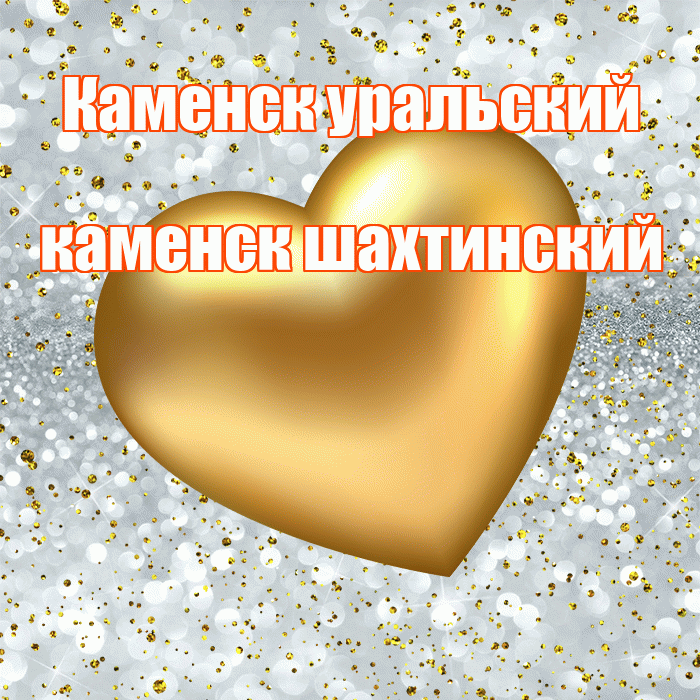 Каменск уральский каменск шахтинский! Приятного аппетита! Красивая открытка !