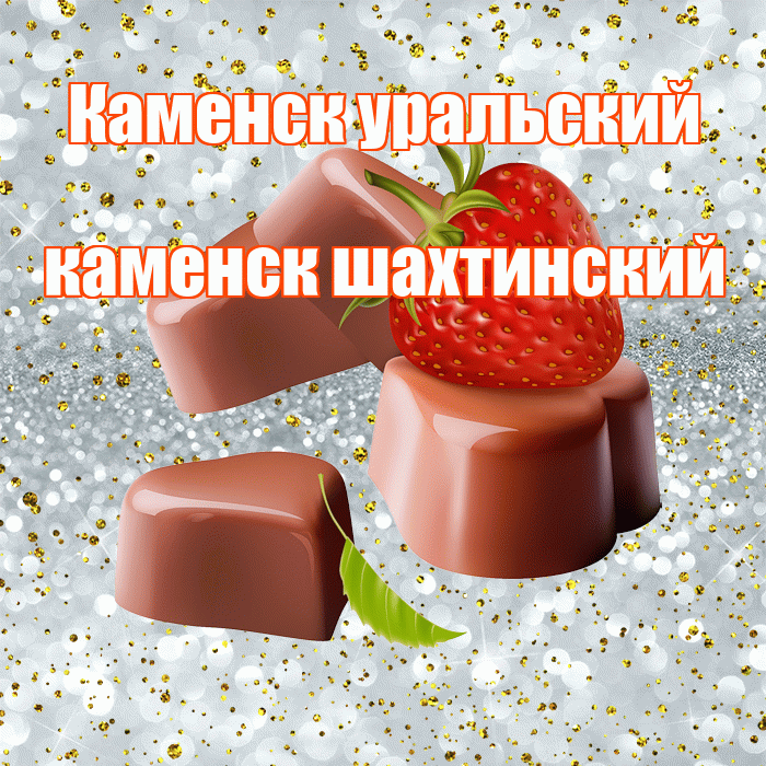 Каменск уральский каменск шахтинский! Приятного аппетита! Красивая открытка !