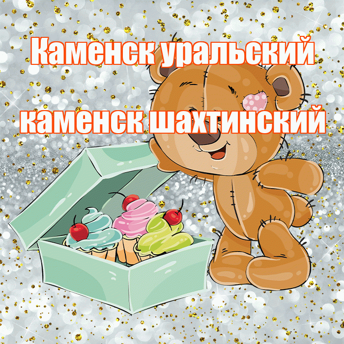 Каменск уральский каменск шахтинский! Приятного аппетита! Красивая открытка !