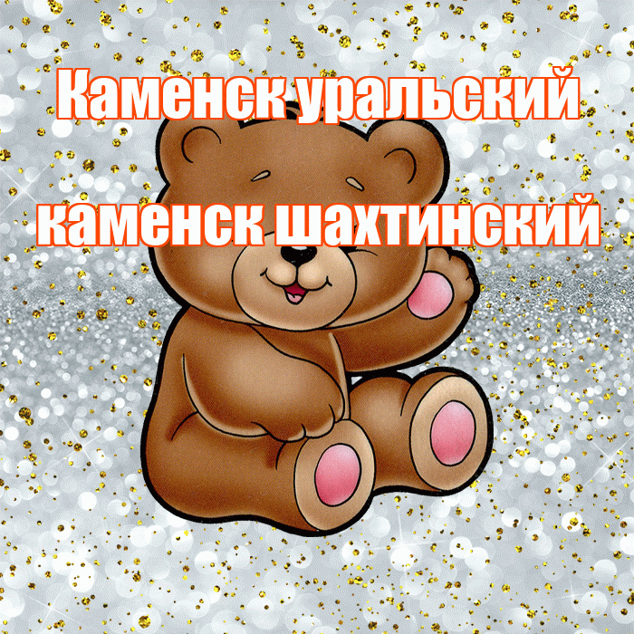 Каменск уральский каменск шахтинский! Приятного аппетита! Красивая открытка !