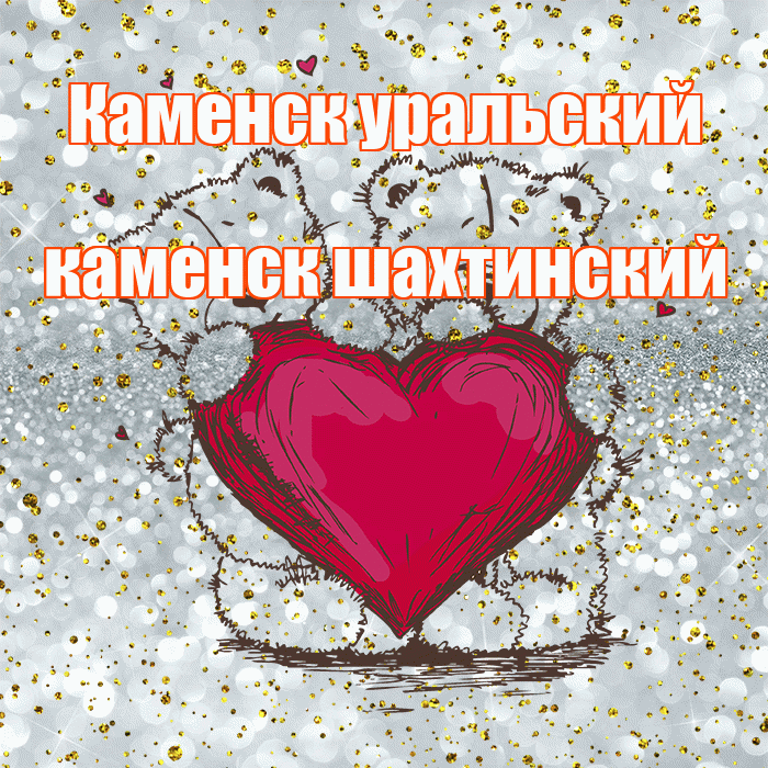 Каменск уральский каменск шахтинский! Приятного аппетита! Красивая открытка !