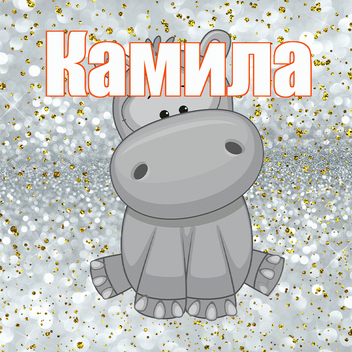 Камила! Приятного аппетита! Красивая открытка Камиле!