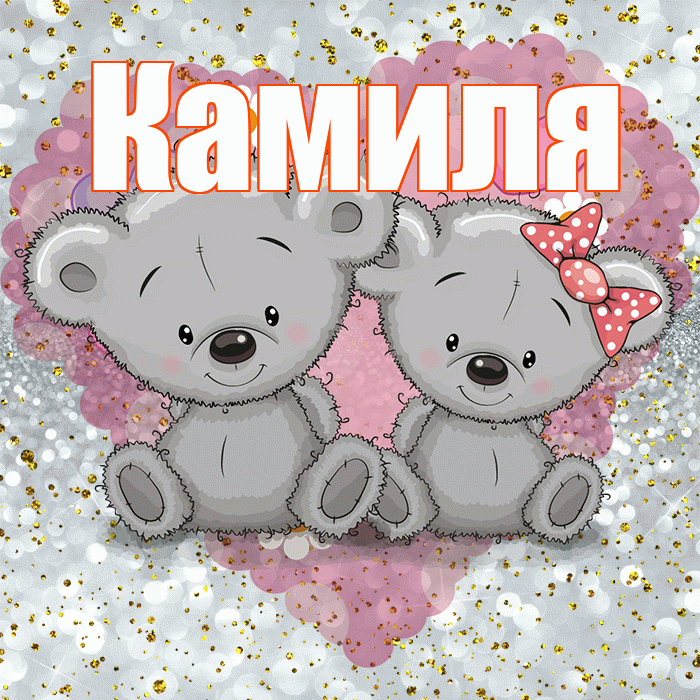 Камиля! Приятного аппетита! Красивая открытка Камиле!