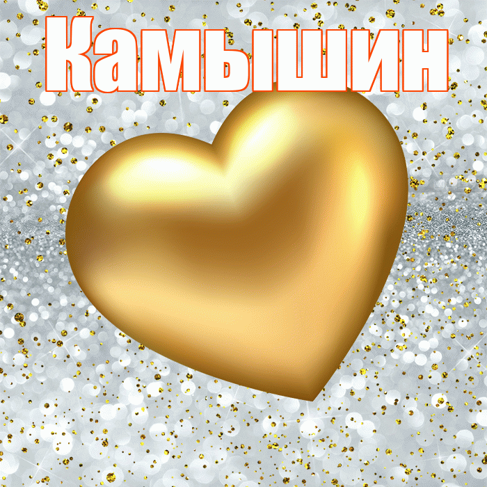 Камышин! Приятного аппетита! Красивая открытка Камышину!