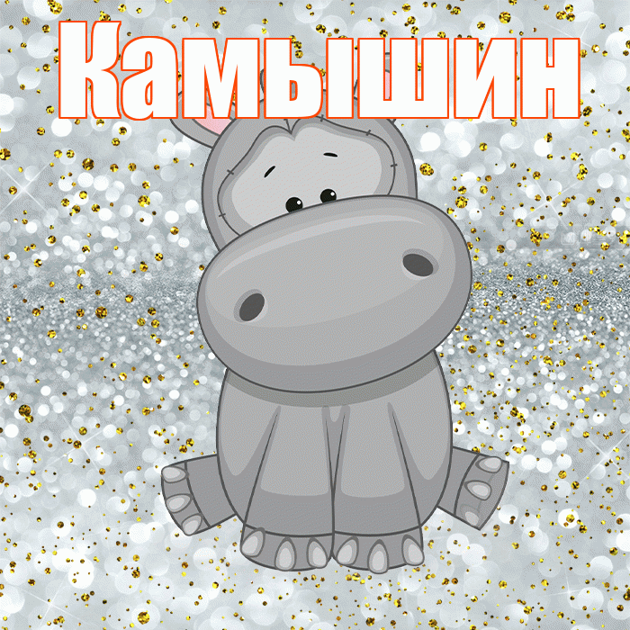 Камышин! Приятного аппетита! Красивая открытка Камышину!